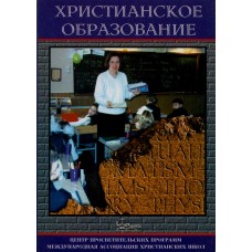 Христианское образование, used book      1